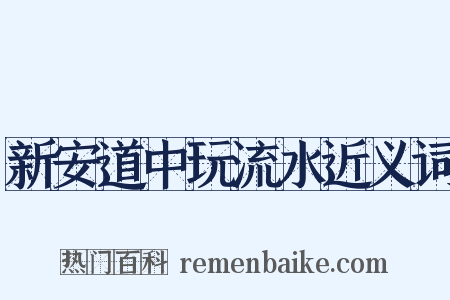 新安道中玩流水近义词是什么意思的图片